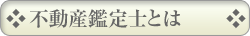 不動産鑑定士とは