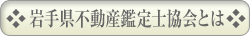 岩手県不動産鑑定士協会とは